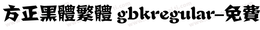 方正黑体繁体 gbkregular字体转换